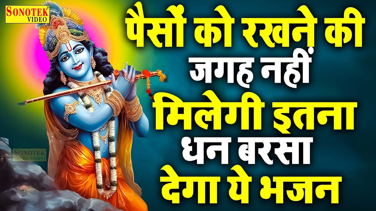 सुबह -सुबह श्री कृष्ण जी के यह मधुर भजन सुनने से जीवन में कभी निराश नहीं होंगे:Krishan Bhajan 2026♥💖