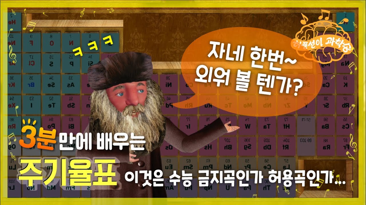 이것은 수능 금지곡인가 허용곡인가... | 주기율표 | 주기율송 | 과학송 | 허풍선이 과학송