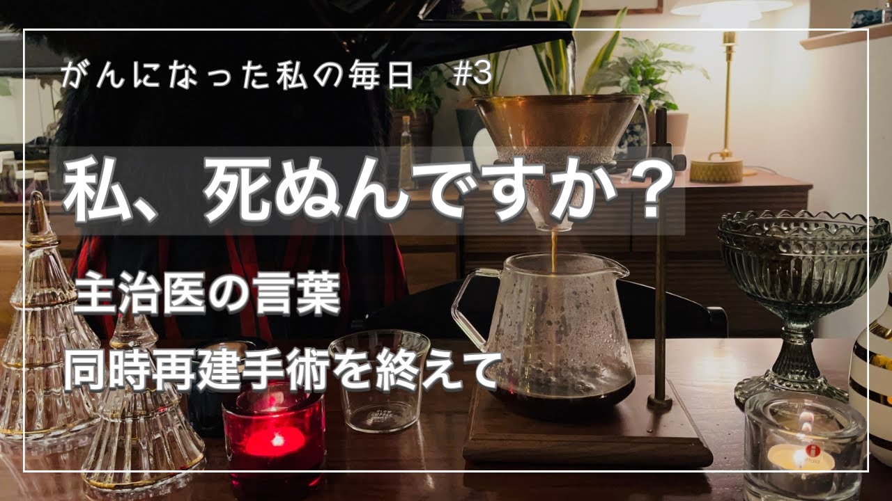 【乳がんvlog 】#３「私、死ぬんですか？」主治医の言葉。同時再建手術。