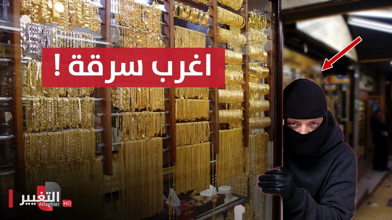 سرقة محل للذهب بطريقة غريبة عجيبة في بغداد | تقرير