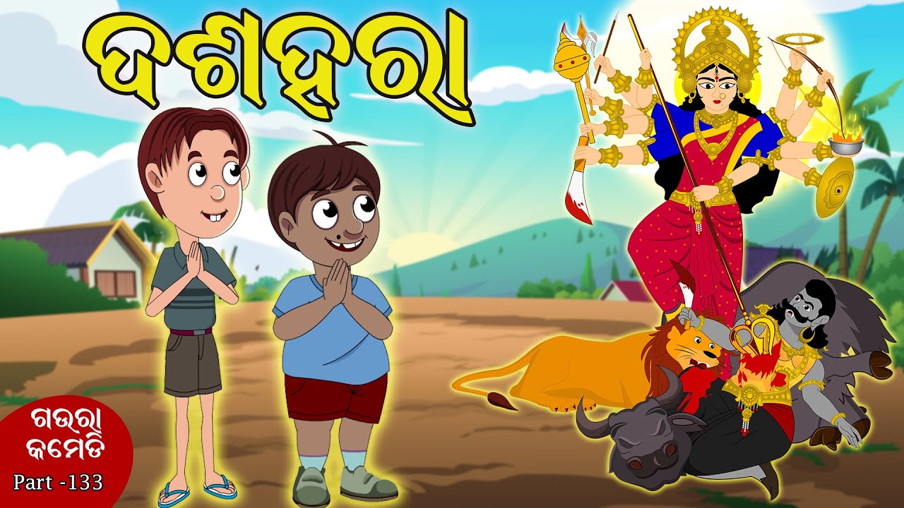 ଦଶହରା | Dussehra | Gaura Comedy Part 133 | Odia Comedy | Odia Cartoon Comedy | EKDUM ODIA