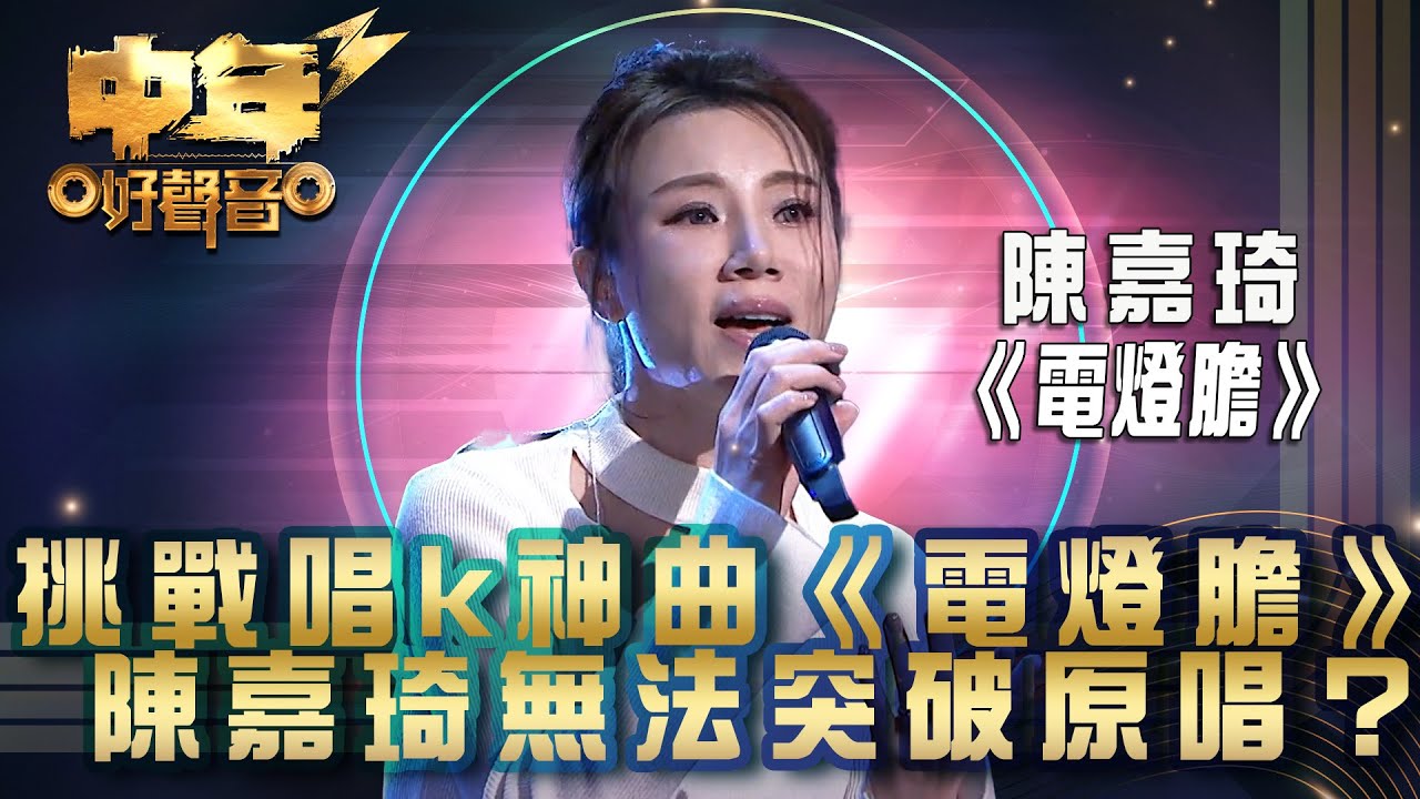 中年好聲音3｜挑戰唱k神曲《電燈膽》 陳嘉琦無法突破原唱？｜陳嘉琦《電燈膽》｜第20集 27強淘汰賽｜歌唱 比賽｜音樂節目｜TVB綜藝