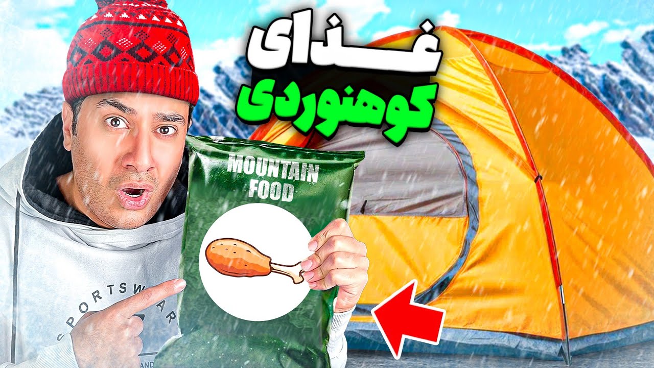 غذای کوهنوردان رو خوردیم!😋 زنده می مونیم؟😥🍗