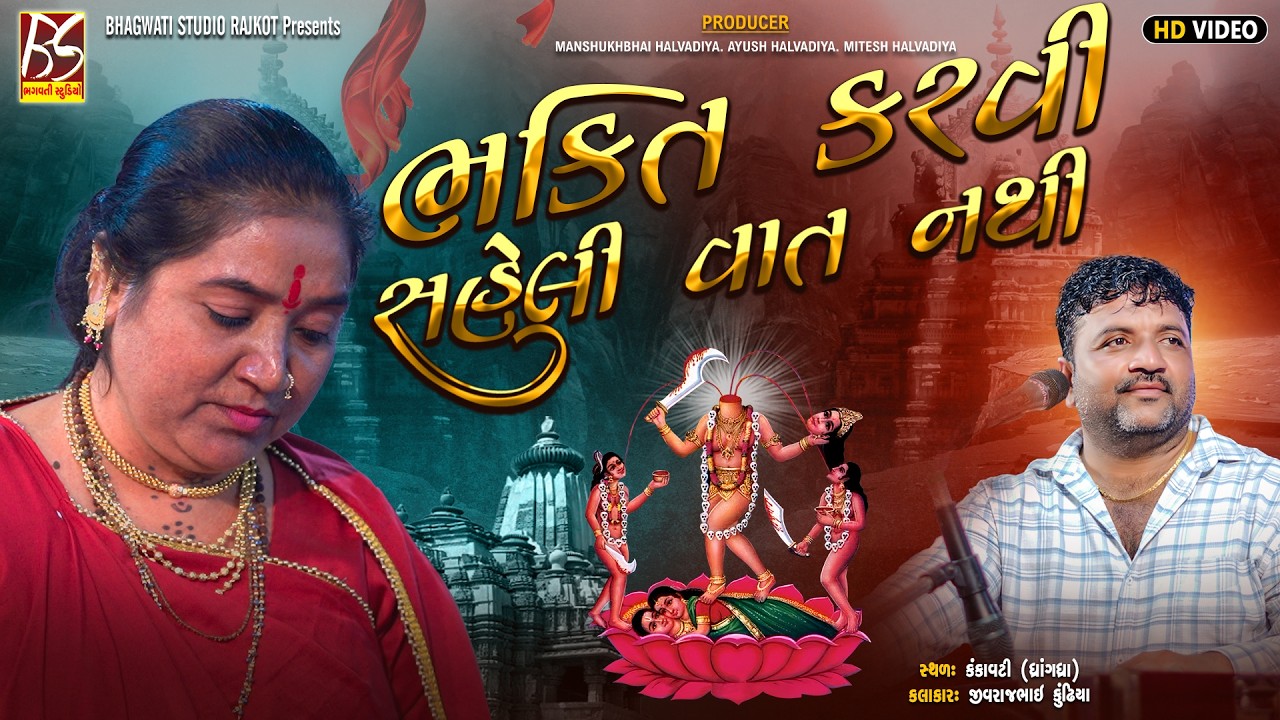03 ભક્તિ કરવી સહેલી વાત નથી | Jivraj Kundhiya | Dakla 2026 | @BhagwatiStudioRajkot333