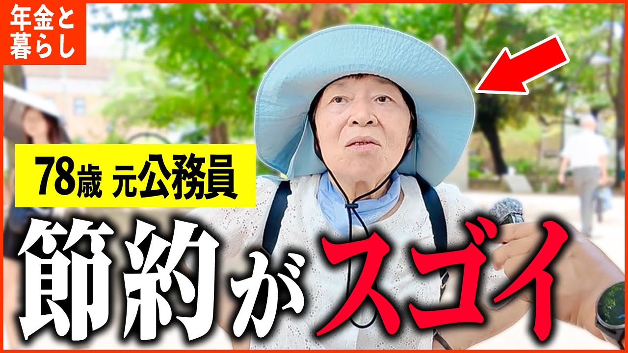 【年金いくら？】78歳 「ひとり暮らしの現実、生活費の内訳とは…老後の年金生活」年金インタビュー