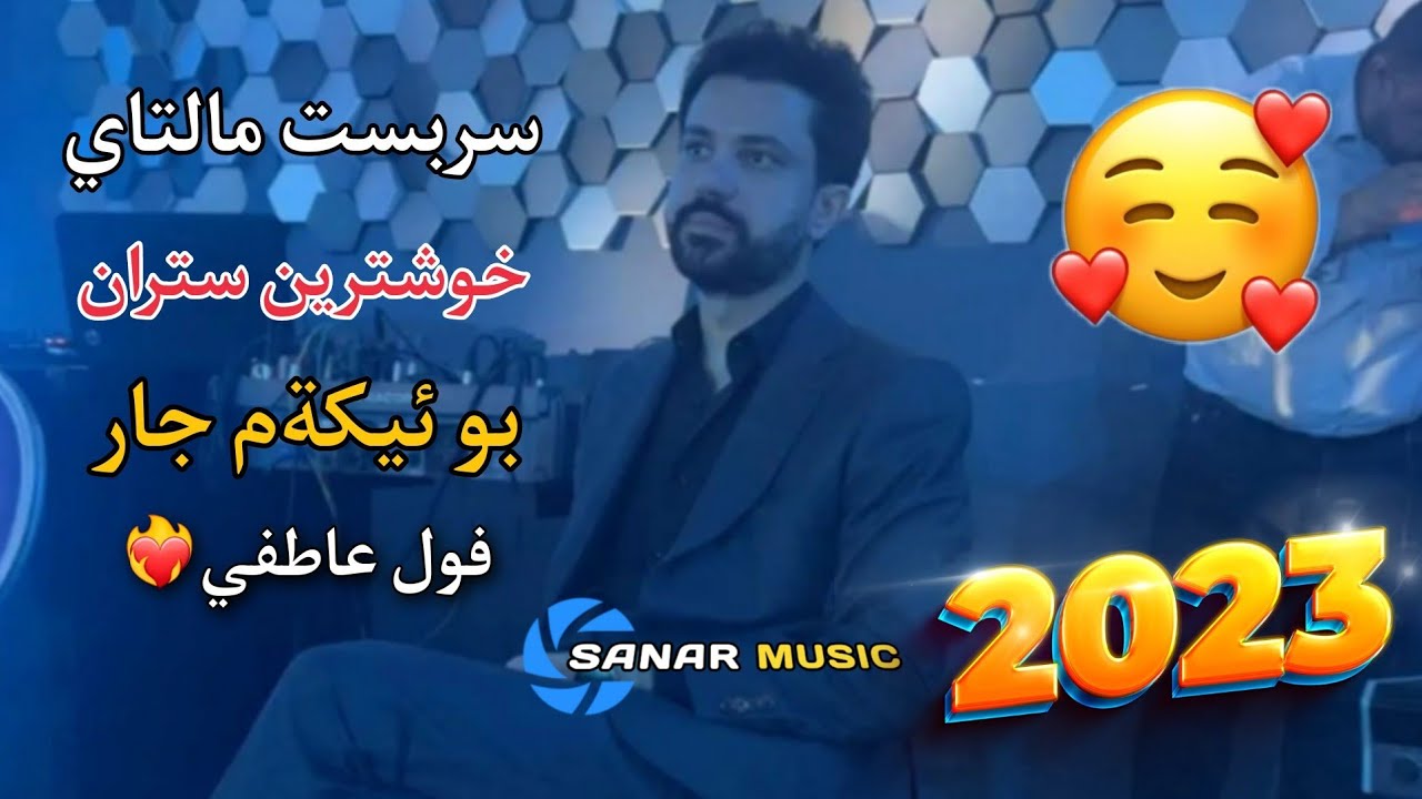 sarbast maltay xoshtren stran 2023 سربست مالتاي خوشترين ستران ٢٠٢٣