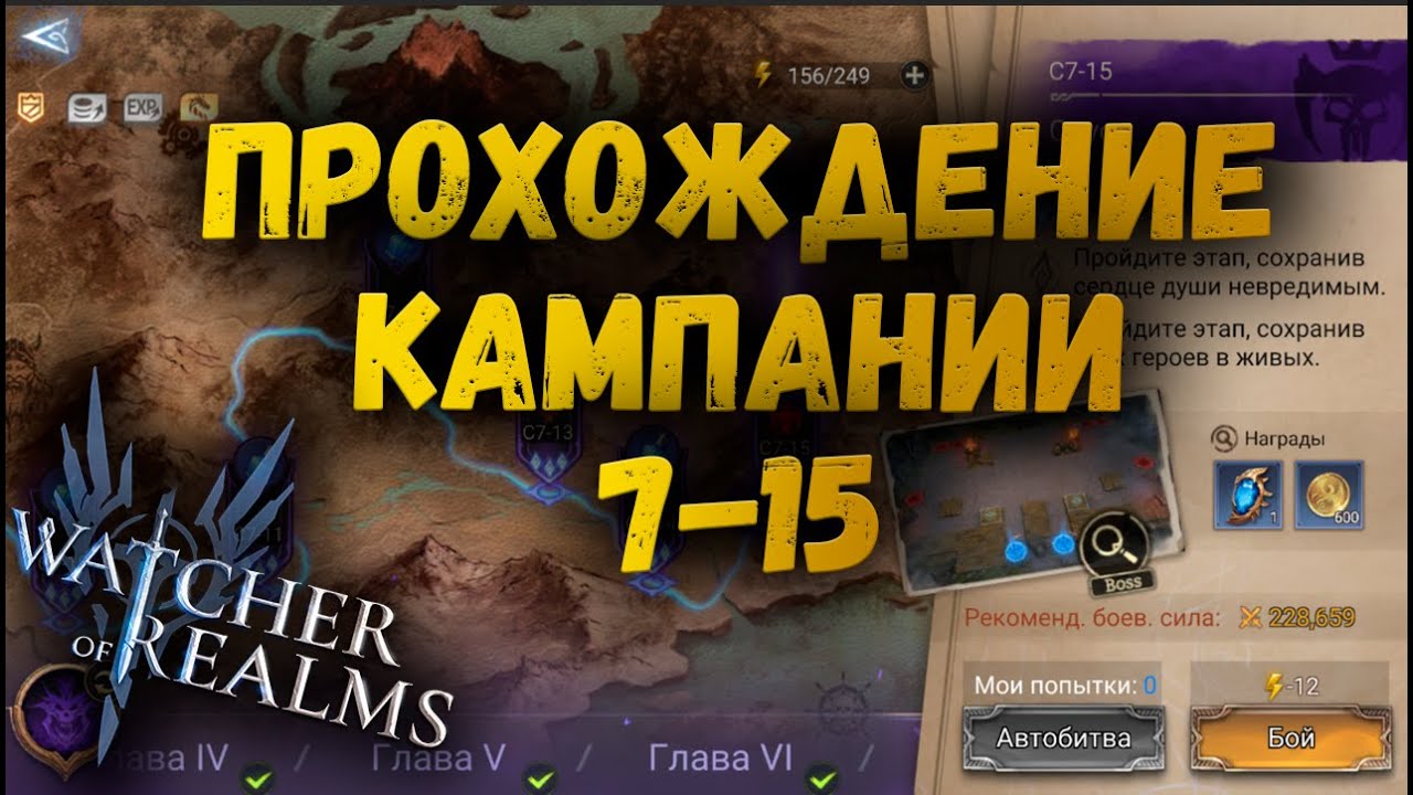 С7-15 ЛЮДВИГ | СЛОЖНАЯ КАМПАНИИ C7-15 | ГАЙД | Watcher of Realms