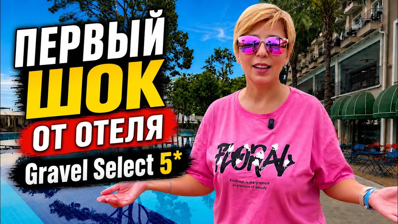 КЕМЕР 2026. Первый ШОК от от отеля! GRAVEL Select KEMER 5*. Турция 2026. Отдых в Турции 2026.
