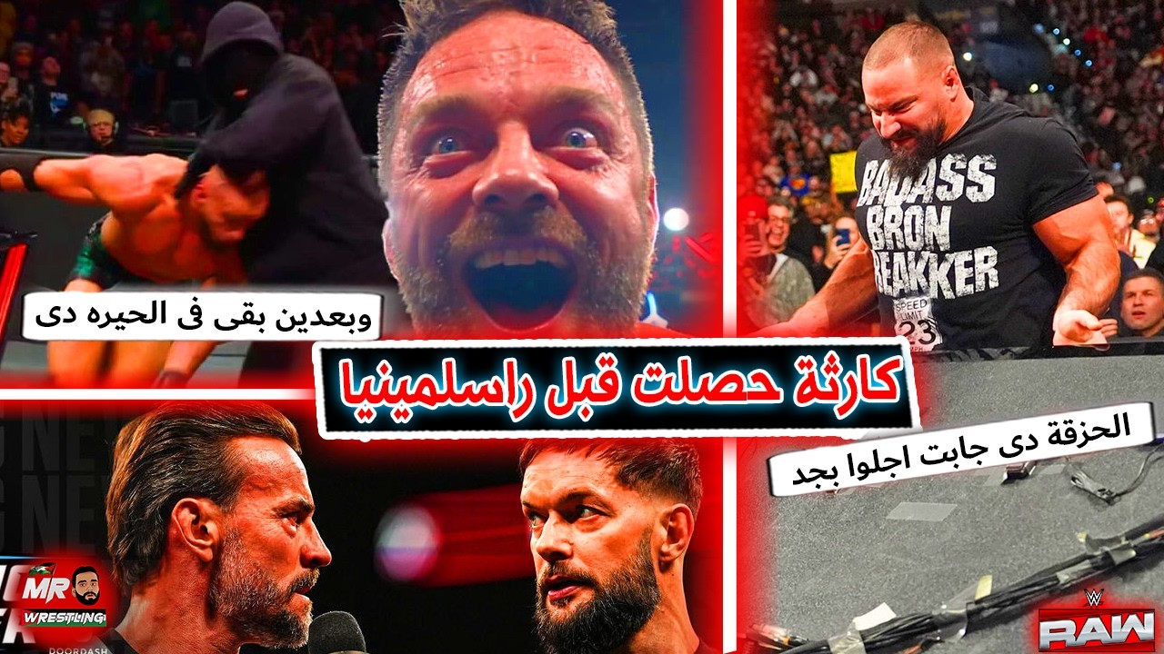 اصابة برون بريكر بسبب الحزق اللى بيحزقوا .. والمقنع مطلعش لوجان بول ولا ثيرى .. وسى ام بانك ضد بالور