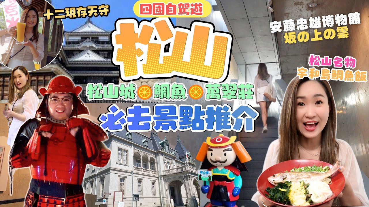 【四國自駕遊】松山是四國最值得留多幾日地方 必玩必食景點推介｜松山鯛魚名店｜安藤忠雄朝聖之旅｜噹遊列國．四國篇 EP6 松山