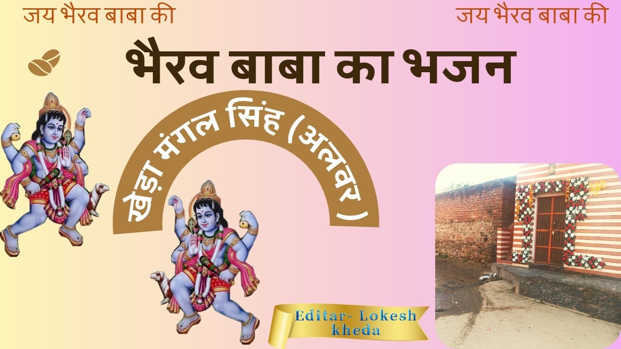 भैरु बाबा भजन / kheda mangal singh alwar bhairu baba ka bhajan #bhajan