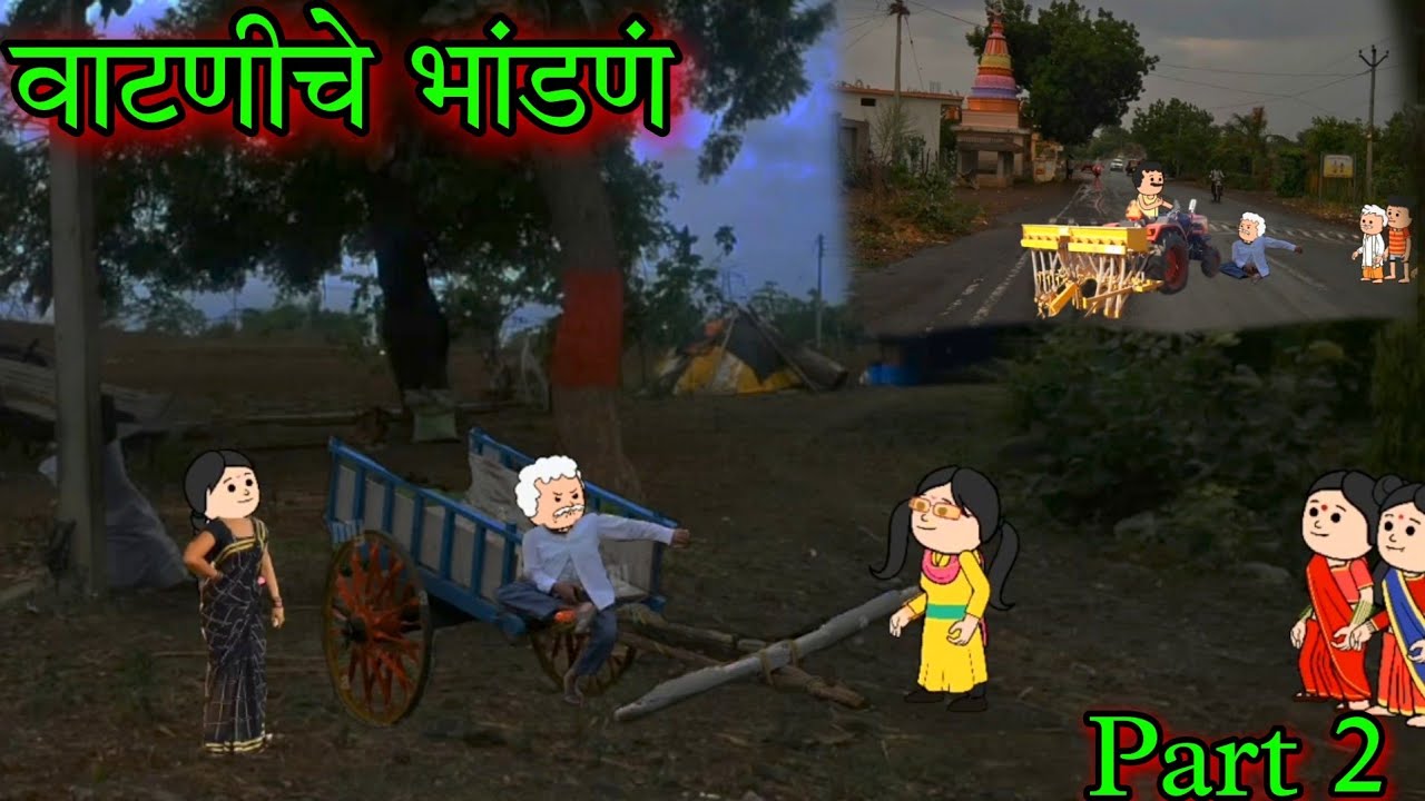 वाटणीचे भांडणं || Part 2 || Episode 786 ||Comedy video 😂😂 || Teacher_taka_tak