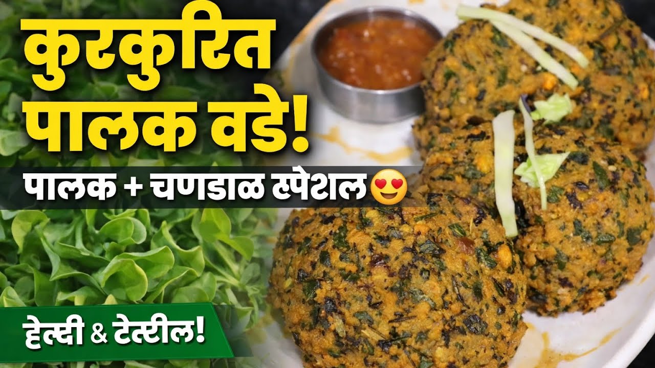 फक्त 2 मुख्य साहित्यातून जबरदस्त पालक वडे 😋 Healthy Evening Snack #recipe #पालक चना दाल वडा#yt 