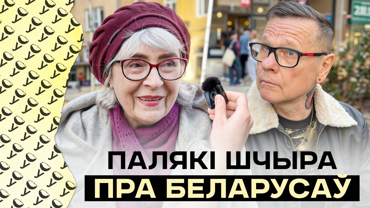 Чего поляки ждут от беларусов? Поляки относятся к беларусам с презрением? Опрос в Варшаве