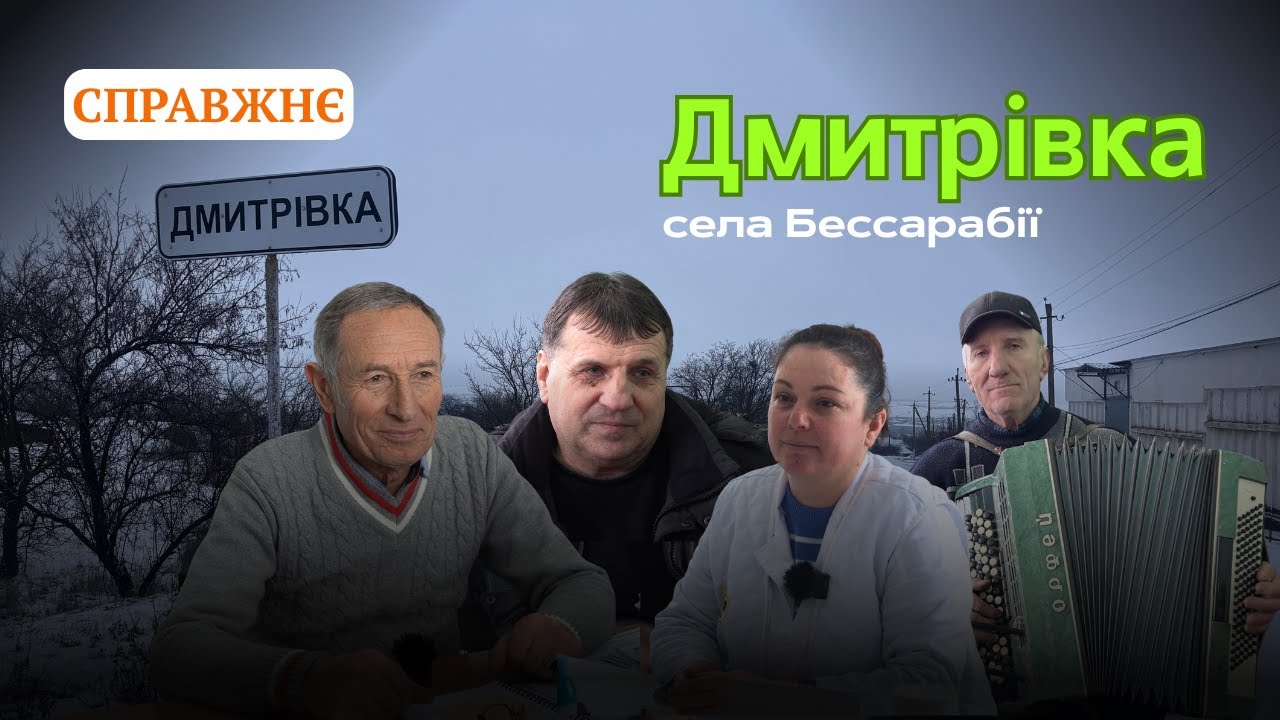Тут розмовляють зникаючою мовою: справжнє життя гагаузів села Дмитрівка