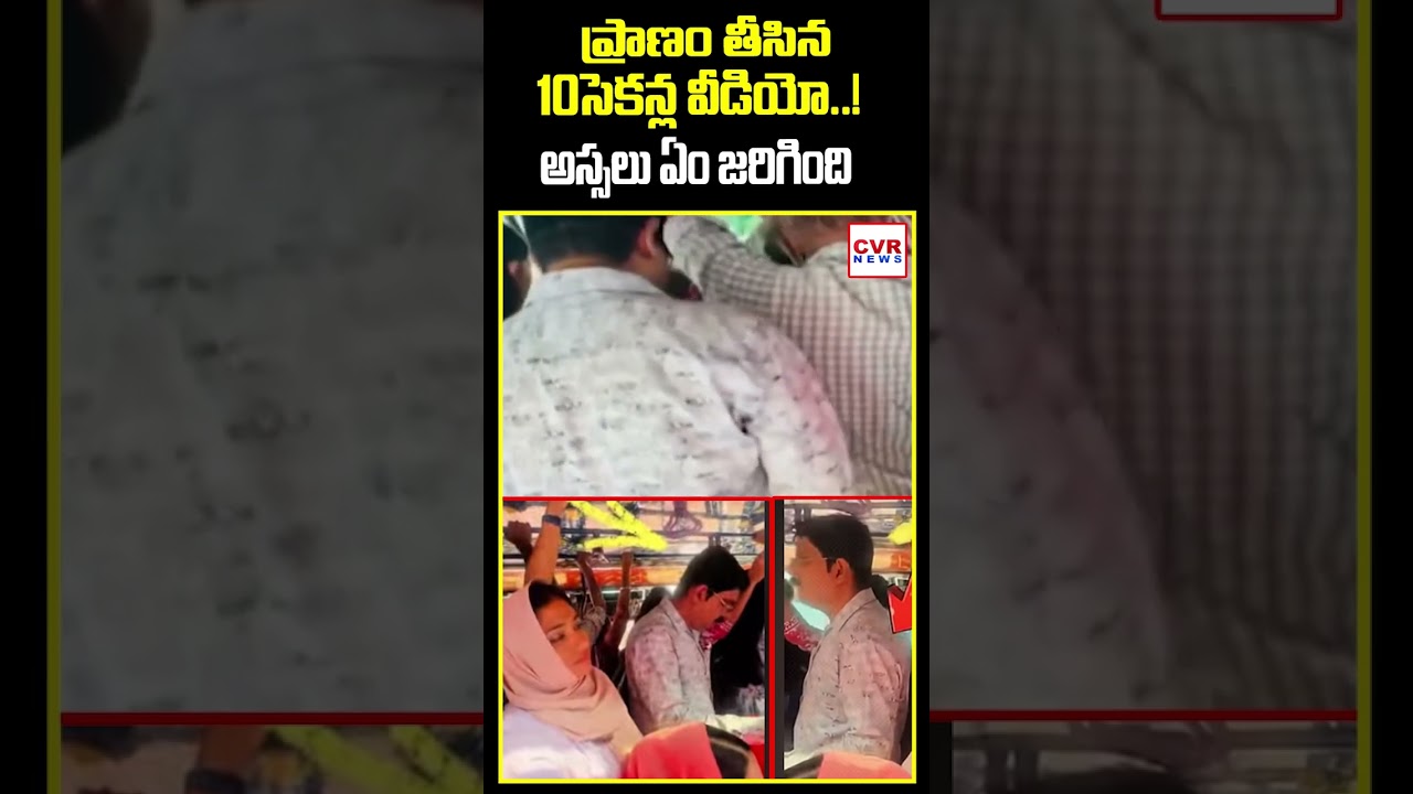ప్రాణం తీసిన 10సెకన్ల వీడియో | Latest Kerala Bus Incident Viral Video | CVR NEWS