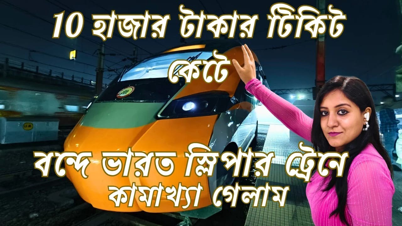 হাওড়া টু কামাখ্যা স্লিপার বন্দে  ভারত এক্সপ্রেস 