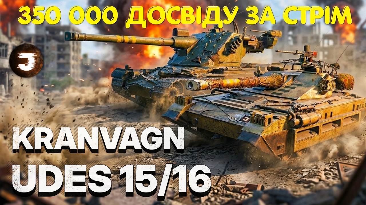 KRANVAGN та UDES 15/16 - ГРА ВІД КУТІВ ТА ФАРМ 350 000 ДОСВІДУ ЗА ОДИН СТРІМ