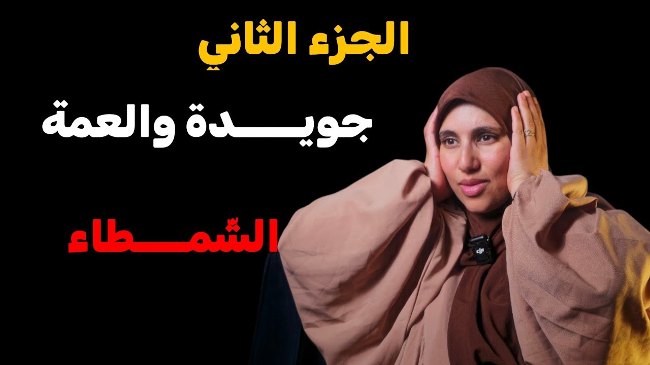 قصة....جويدة والعمة الشمطِِـــاء ....كان راح يكون شيخي ولكن !! الجزء الثاني 