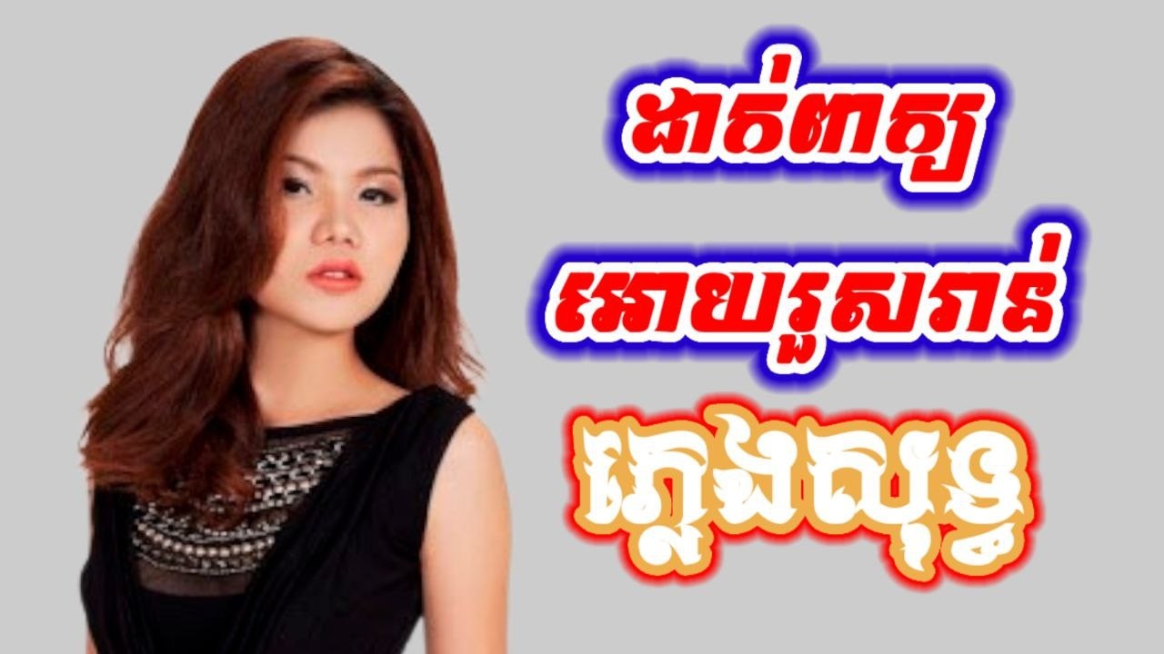 ដាក់ពាក្យឱ្យរួសរាន់ ភ្លេងសុទ្ធ មាស សុខសោភា KARAOKE