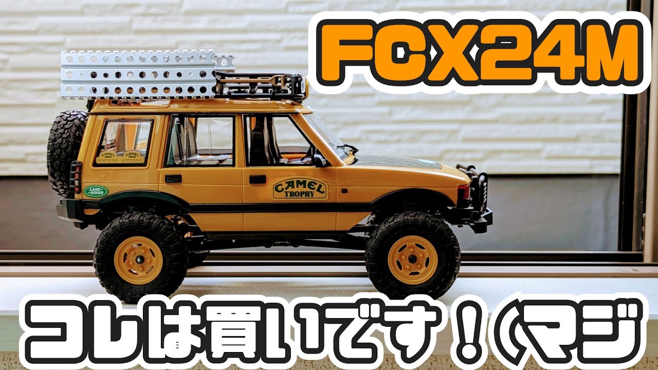 マジでコレは買いなRC！【FMS  FCX24M ランドローバー ディスカバリー】