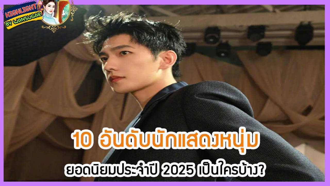🔶🔶 10 อันดับนักแสดงหนุ่มยอดนิยมประจำปี 2025 เป็นใครบ้าง?