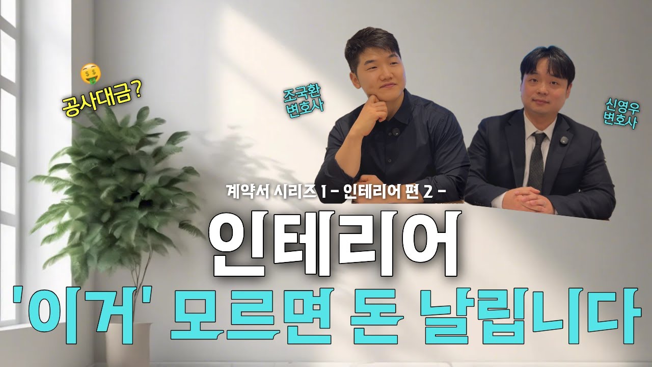 인테리어, '이거' 모르면 돈 날립니다.
