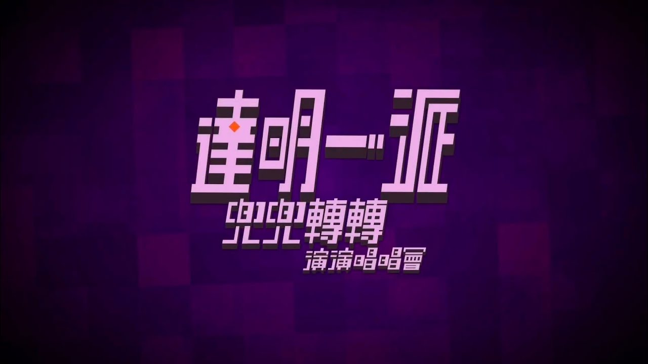 達明一派2012年兜兜轉轉演演唱唱會