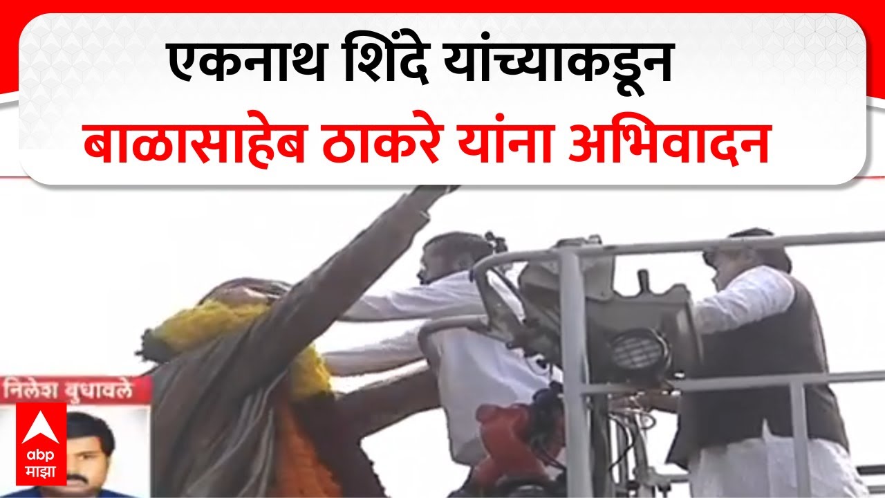 Eknath Shinde Mumbai : एकनाथ शिंदे यांच्याकडून बाळासाहेब ठाकरे यांना अभिवादन