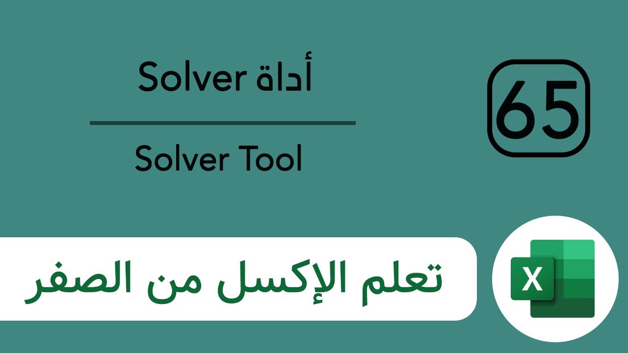 شرح أداة Excel Solver في اكسل