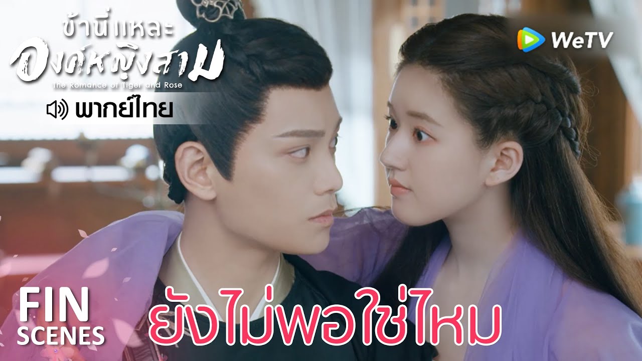 Fin | ข้าจะไม่ยอมใจอ่อนกับท่านอีกต่อไป | ข้านี่เเหละองค์หญิงสาม(พากย์ไทย)EP20 | ดูFull EPที่WeTV.vip