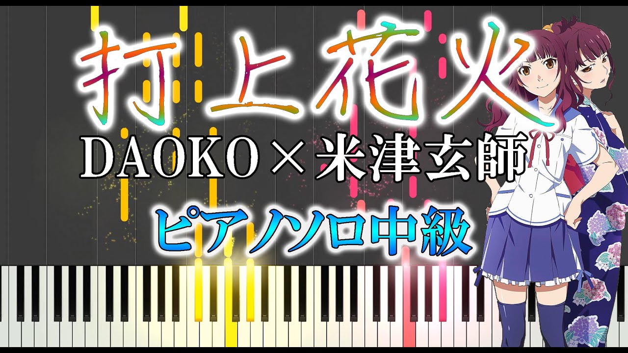 【楽譜あり】打上花火/DAOKO×米津玄師  （ソロ中級） 映画「打ち上げ花火、下から見るか？横から見るか？」主題歌