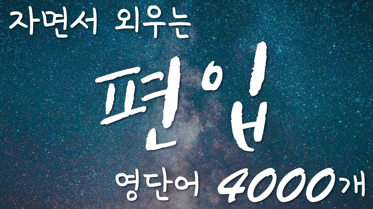 자면서 외우는 편입 무의식 영단어 - 4000개 영어 단어 암기