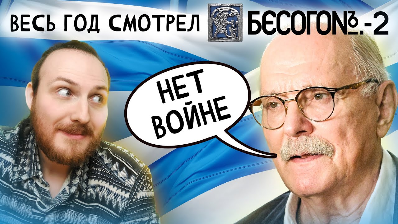 МИХАЛКОВ: «НЕТ ВОЙНЕ! ДЕДУ ПОРА НА ПЕНСИЮ!»