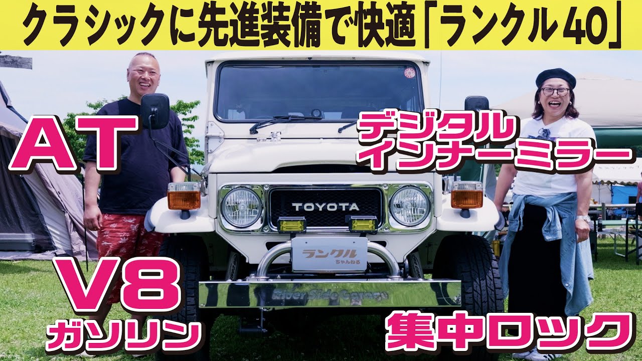 【即決！】追い求めたランクル40。先進装置、こだわりのカスタムによりなくてはならない車【ランクルズ#128】
