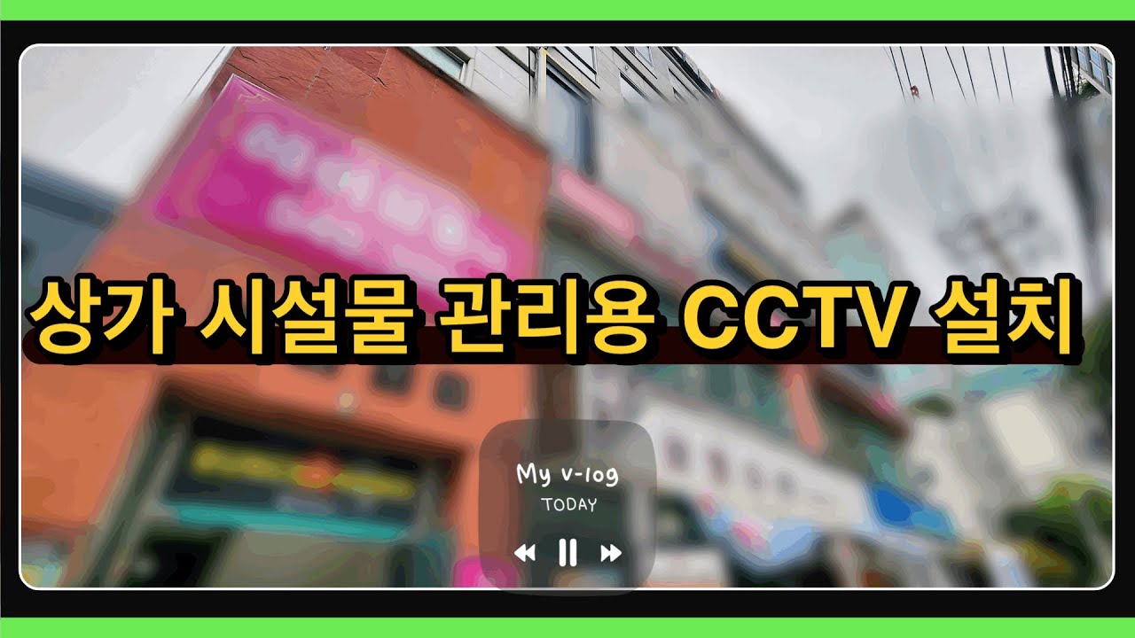 수원 상가 시설물 관리용 CCTV 설치 작업 과정 보기 [더블유엠엔CCTV]