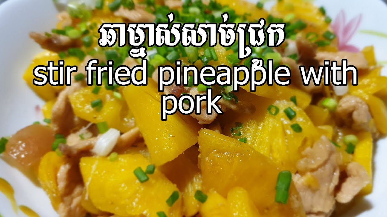 ឆាម្នាស់សាច់ជ្រូក stir fried pineapple with pork