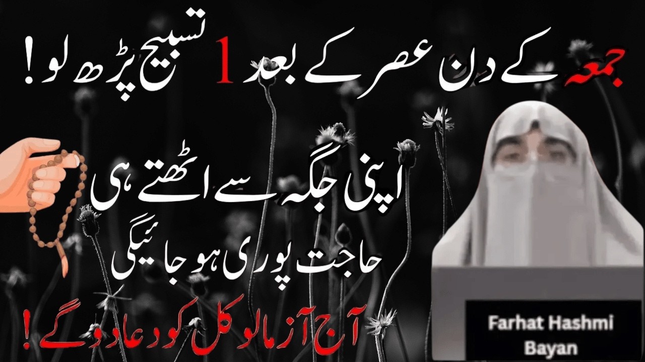 Jumma ke Din Asar ke Bad 1 Tasbeeh  Apni Jaga se Uthe hi Har Hajat puri  Aj Azmalio   Farhat Hashmi