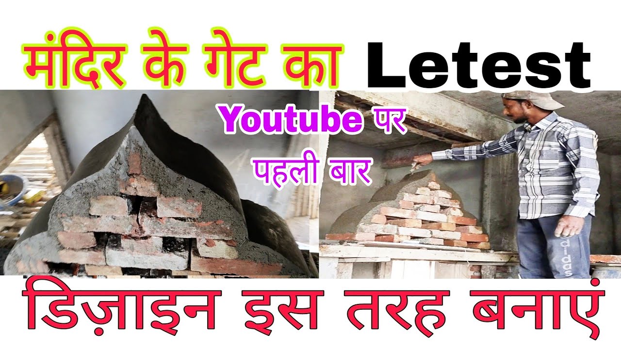 मंदिर गेट का डिज़ाइन,mandir gate ka design,#qaconstruction,#mandirkadesign