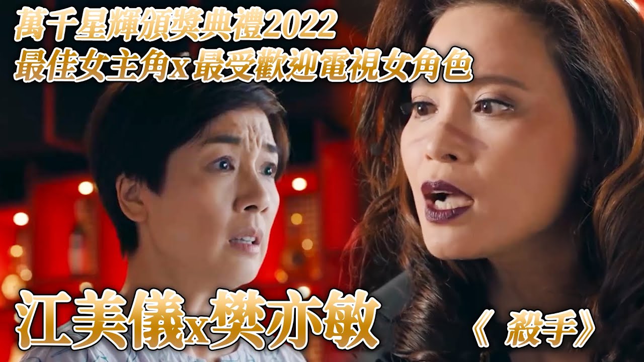 【視后、最受歡迎電視女角色】江美儀樊亦敏演技對決！霸氣社團阿嫂vs 按摩高手｜江美儀｜樊亦敏｜萬千星輝頒獎典禮2022｜最佳女主角｜殺手