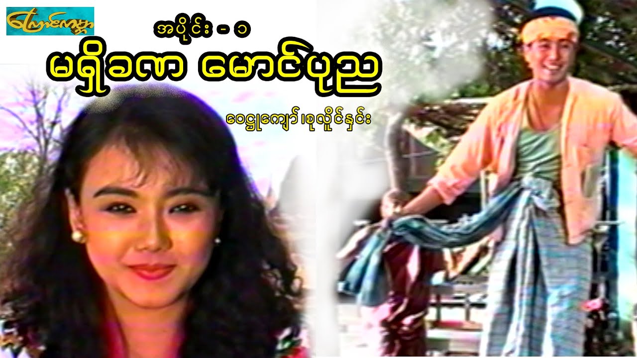 (ma shi kana  - part 1)( မရှိခဏမောင်ပုည  - အပိုင်း ၁ )ဝေဠုကျော် ၊ စုလိူင်နှင်း ၊ ဆုဆုစန္ဒီ ၊ မိုးဒီ