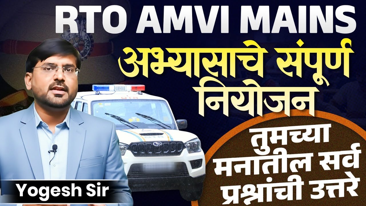RTO AMVI Mains Exam | अभ्यासाचे संपूर्ण नियोजन | तुमच्या मनातील सर्व प्रश्नांची उत्तरे | RTO Exam