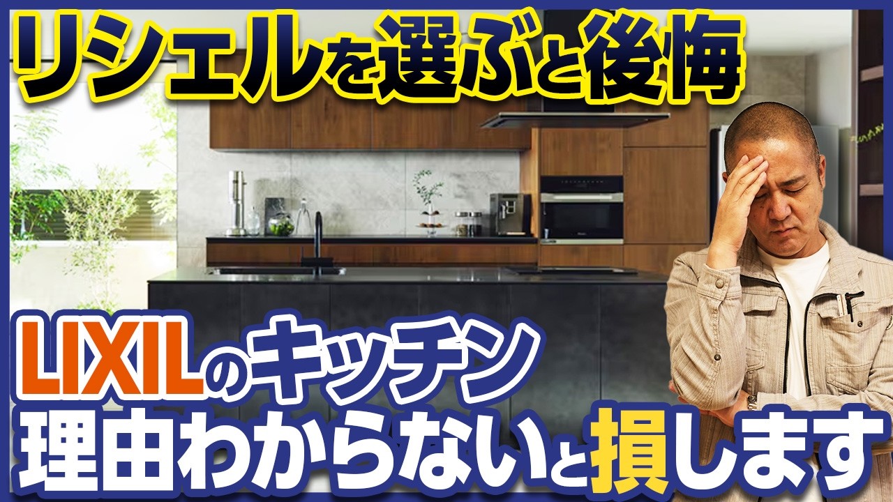LIXILのキッチン徹底比較！プロが自宅に選ぶならどれ？？リシェルとノクトどっちが買い？？【リクシル/シエラS】