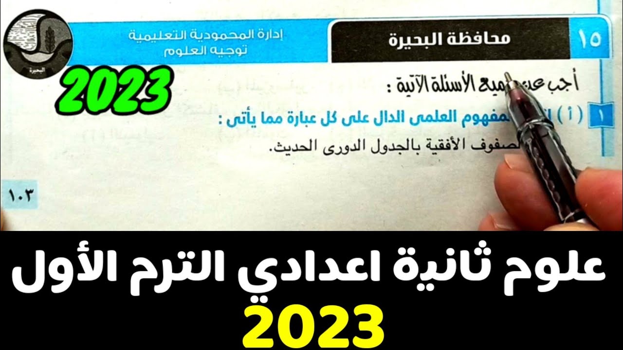 حل وتفسير محافظة البحيرة 2023 علوم ثانية اعدادي الترم الأول