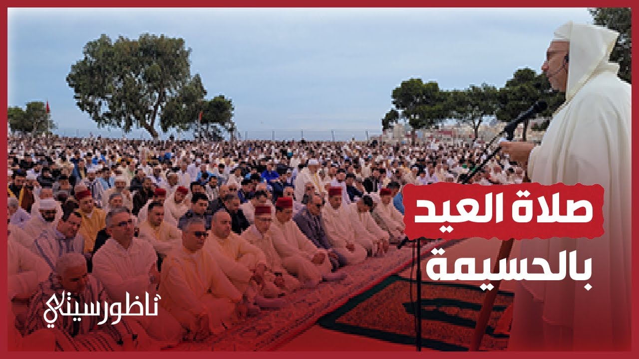 أزيد من 14 ألف مصلي يؤدون صلاة عيد الفطر بالحسيمة