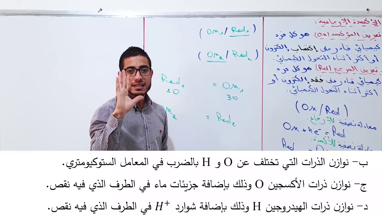 01# الاكسدة الارجاعية: أبسط وأفضل طريقة لكتابة معادلة الأكسدة الإرجاعية -الوحدة الاولى-