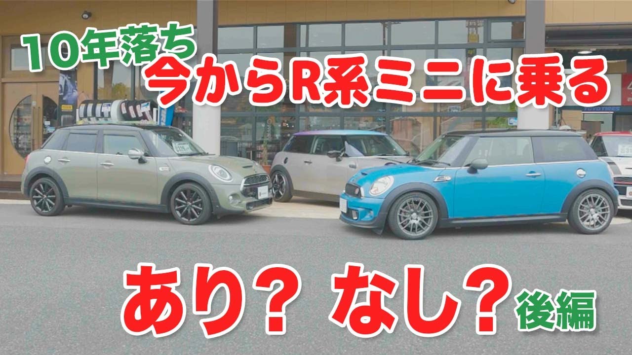 10年落ち【今からR系MINIに乗るのはあり？後編】R系ミニのメリット/デメリットとR系ミニの選び方