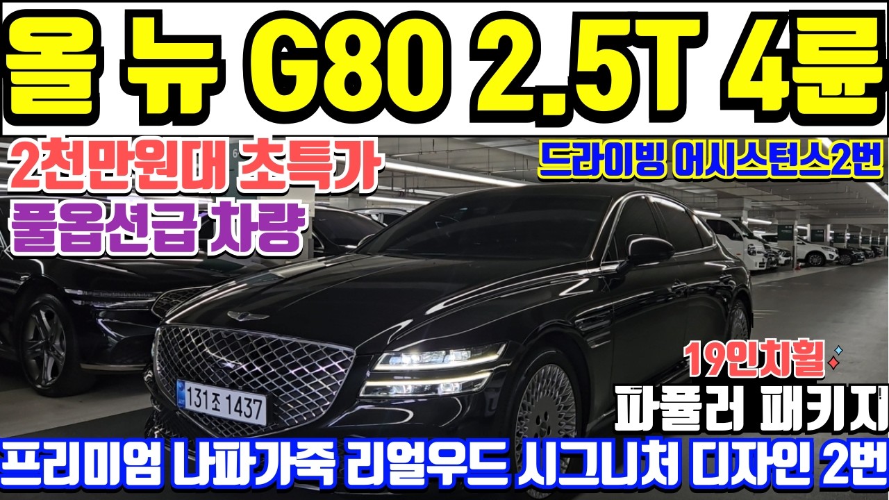 올 뉴 G80 2.5T 4륜 중고차 시그니처2번 파퓰러패키지 퓨리뷰 전자서스펜션 드라이빙1,2번 풀옵션급의 신형 G80 2.5T 4륜 중고차 초특가 2천만원대 신형 G80 중고차