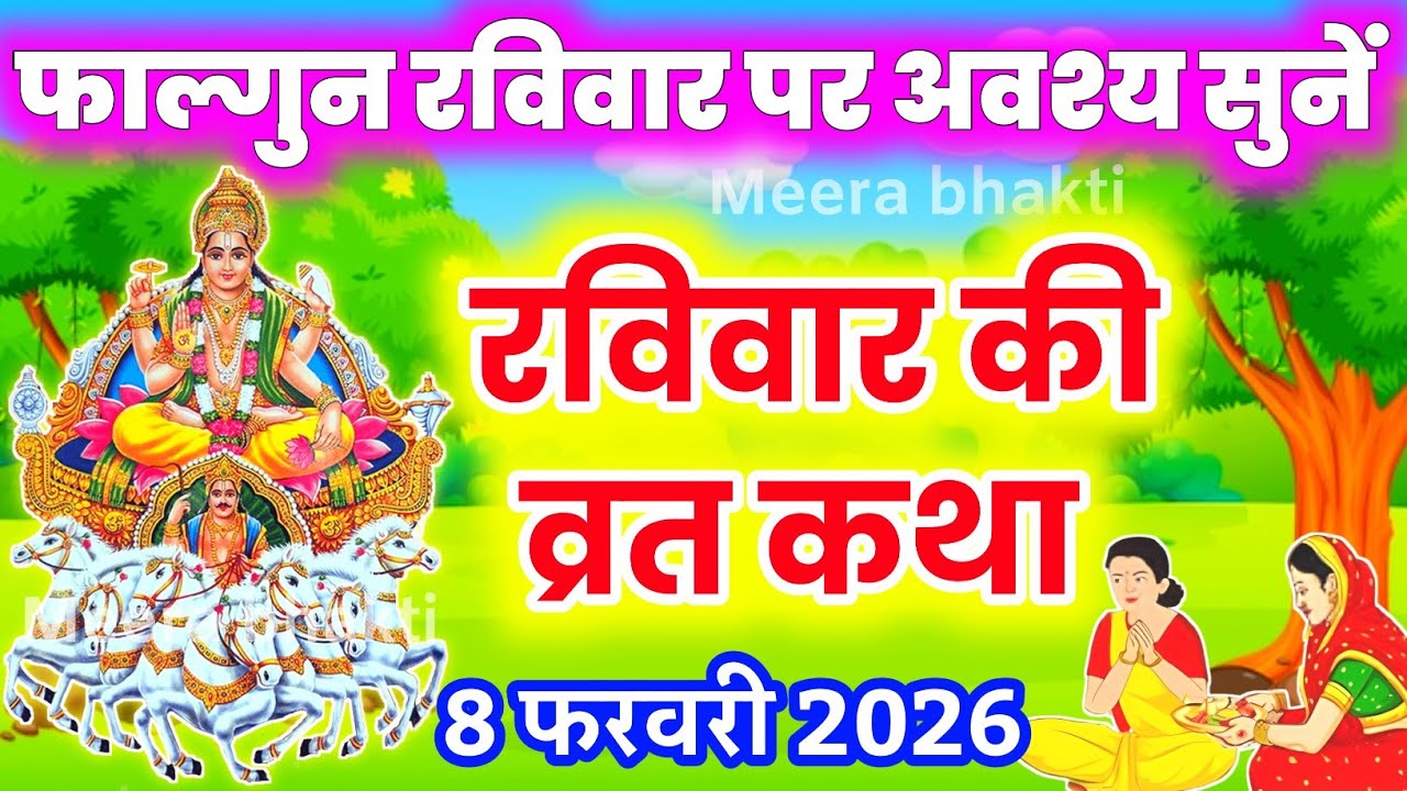 रविवार व्रत कथा - Raviwar vrat katha - फाल्गुन रविवार की कहानी - Raviwar vart ki kahani -फाल्गुन कथा