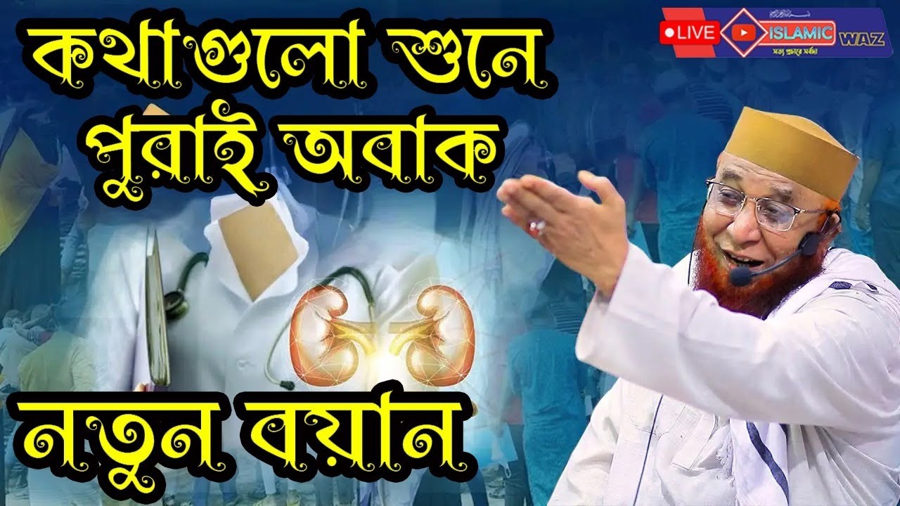 এমন বয়ান জীবনে প্রথম শুনলাম Mufti Nazrul islam kasemiবাংলা ওয়াজ । কথাগুলো শুনে পুরাই অবাক নতুন বয়ান